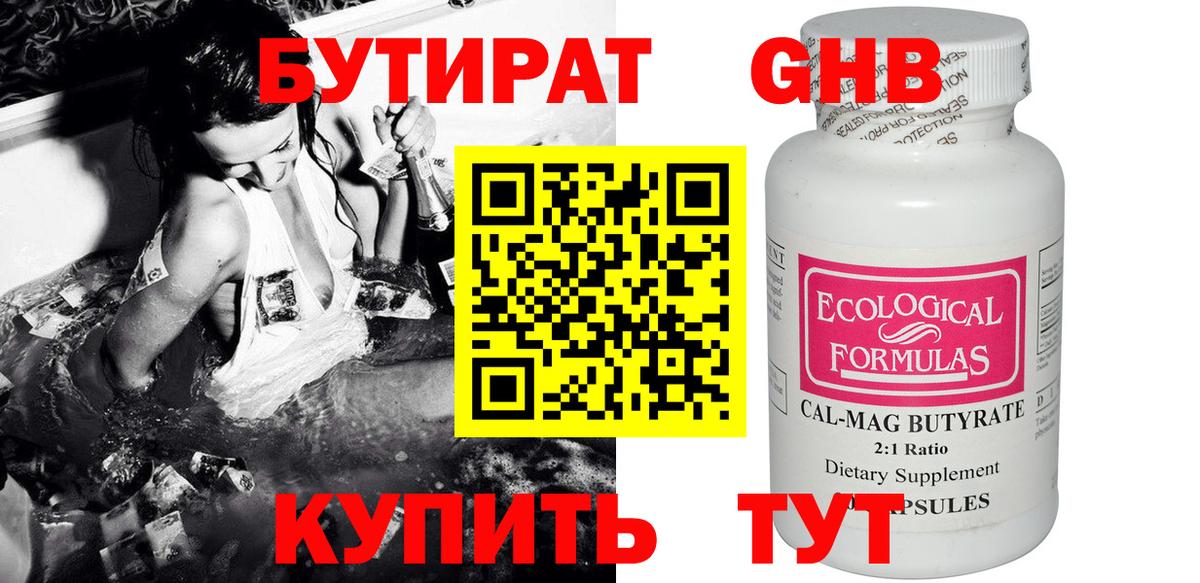 БУТИРАТ оксибутират Россошь